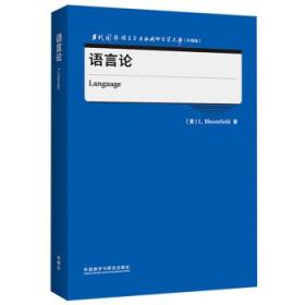 语言论(当代国外语言学与应用语言学文库)(升级版)