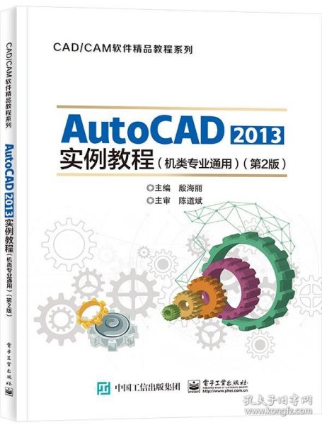 AutoCAD 2013实例教程（机类专业通用）（第2版）