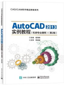 AutoCAD 2013实例教程（机类专业通用）（第2版）