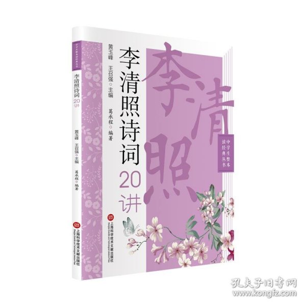 中学生整本读经典丛书：李清照诗词20讲