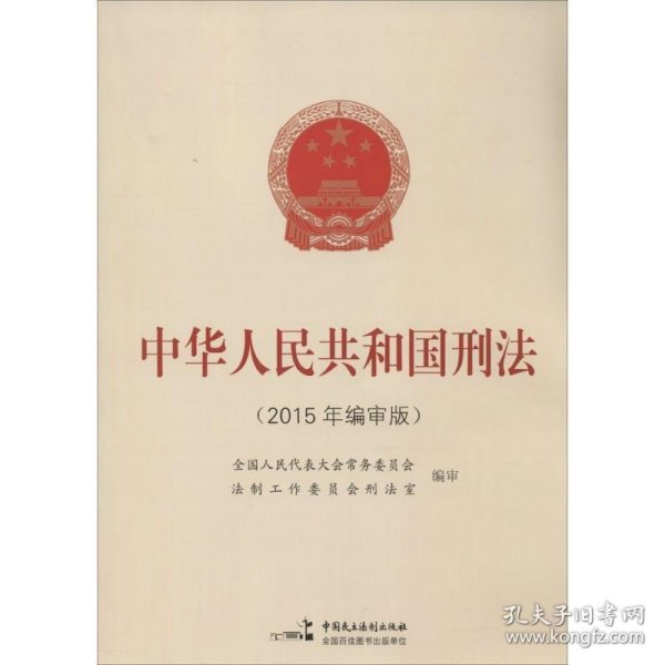 中华人民共和国刑法:2015年编审版 全国人民代表大会常务委员会法