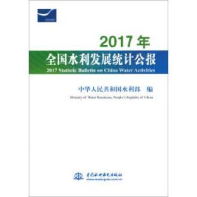 2017年全国水利发展统计公报 2017 Statistic Bulletin on China Water Activities