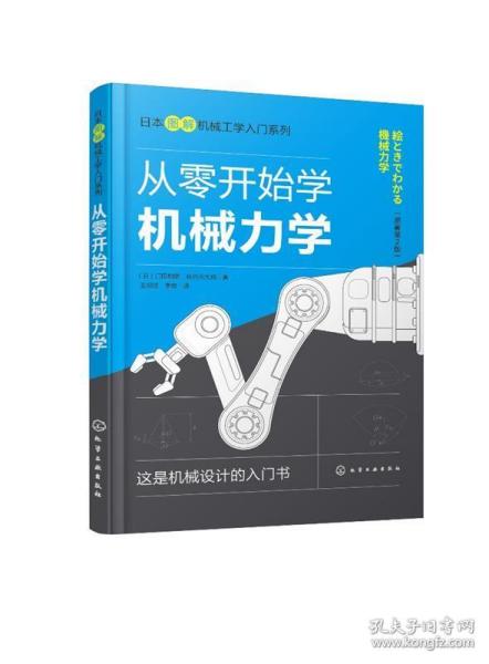 日本图解机械工学入门系列--从零开始学机械力学