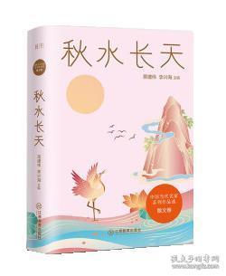 秋水长天/中国当代名家系列作品选·散文卷