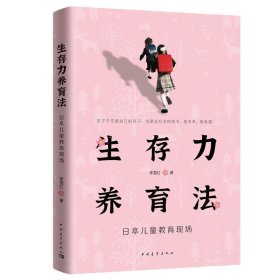 生存力养育法——日本儿童教育现场