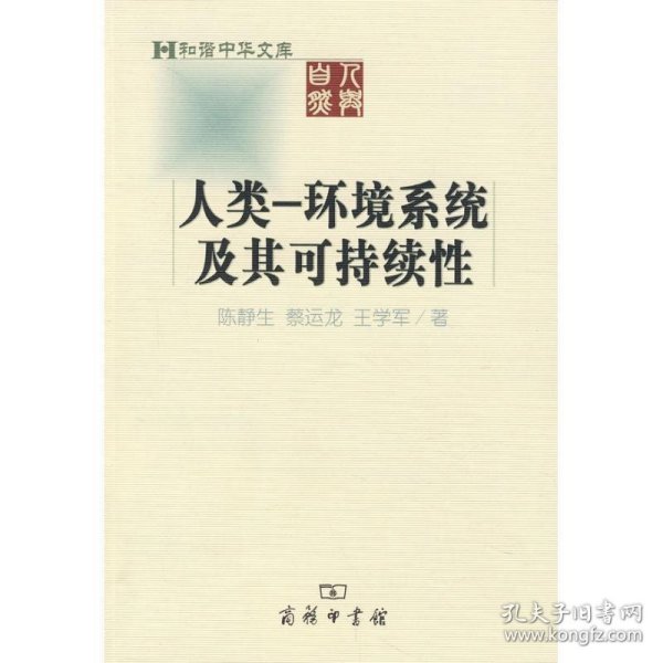 人类—环境系统及其可持续性 陈静生,蔡运龙,王学军　著商务印书