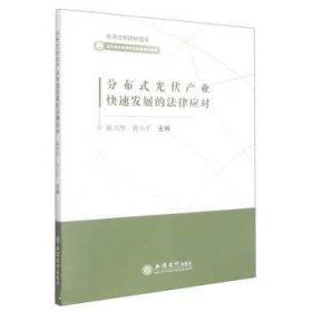 分布式光伏产业快速发展的法律应对/能源法制调研报告