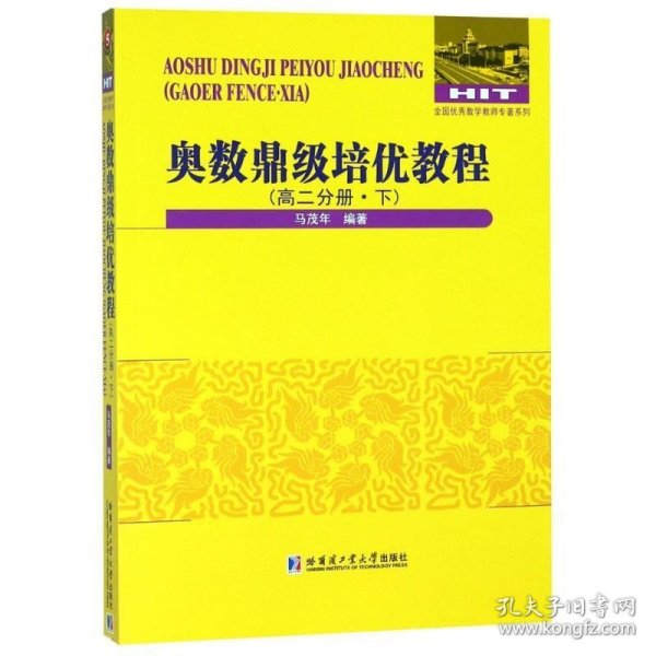 奥数鼎级培优教程:下:高二分册 马茂年哈尔滨工业大学出版社