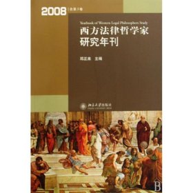 西方法律哲学家研究年刊（2008年总第3卷）