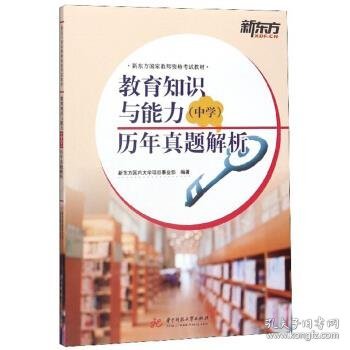 教育知识与能力（中学）历年真题解析/新东方国家教师资格考试教材