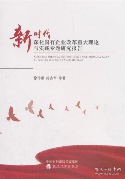 新时代深化国有企业改革重大理论与实践专题研究报告