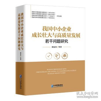 我国中小企业成长壮大与高质量发展若干问题研究