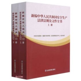 新编中华人民共和国安全生产法律法规及文件全书(上下)
