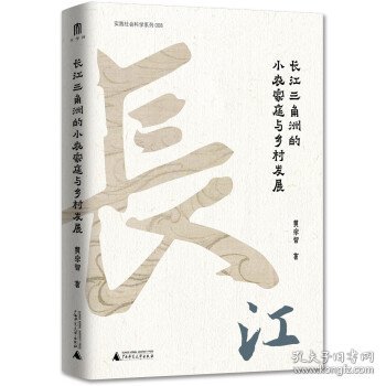 大学问·黄宗智中国社会经济史研究代表作：长江三角洲的小农家庭与乡村发展（列文森奖获奖图书，周锡瑞、怀默霆、周黎安重点评介。了解中国经济史和明清以来中国史的经典著作。）