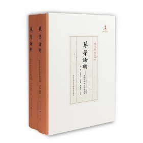 琴学论衡：2016、2017古琴国际学术研讨会论文集