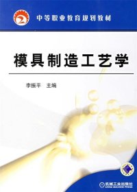 模具制造工艺学 李振平 编机械工业出版社9787111201779