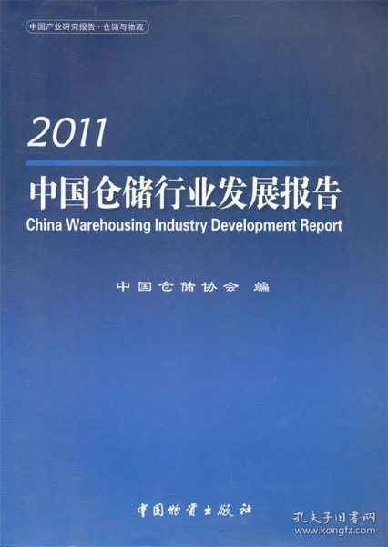 中国仓储行业发展报告:2011 中国仓储协会中国财富出版社