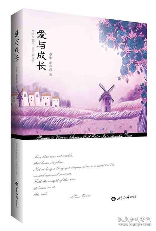 爱与成长 李华,黄春燕世界知识出版社9787501250943
