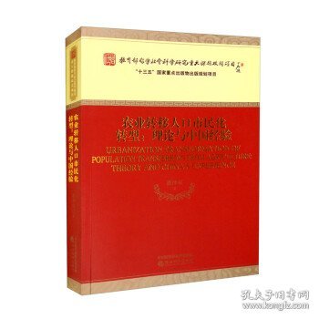 农业转移人口市民化转型:理论与中国经验