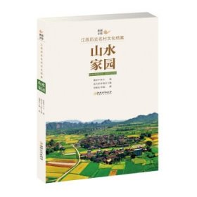 美丽乡愁---江西历史名村文化档案· 山水家园