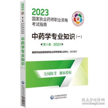 中药学专业知识（一）（第八版·2023）（国家执业药师职业资格考试指南）