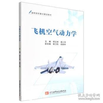 飞机 柳文林,康小伟北京航空航天大学出版社9787512438767