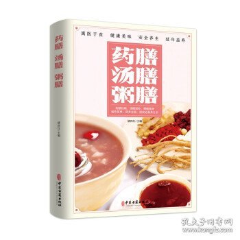 药膳汤膳粥膳：寓医于食，健康美味，安全养生，延年益寿