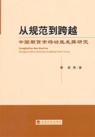 从规范到跨越：中国期货市场功能发挥研究