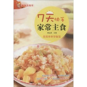 7天快手家常主食 黄远燕江苏美术出版社9787534460036