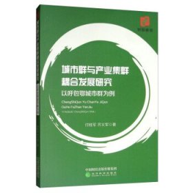 城市群与产业集群耦合发展研究 以呼包鄂城市群为例 