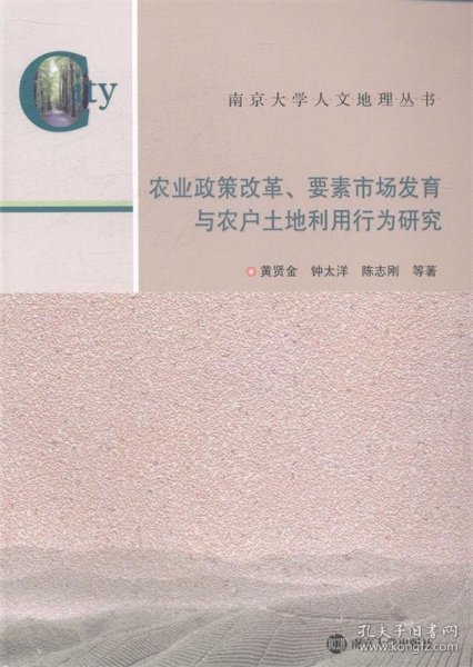 南京大学人文地理丛书·农业政策改革、要素市场发育与农户土地利用行为研究