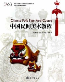 中国民间美术教程/全国高校艺术设计专业精品课程教材