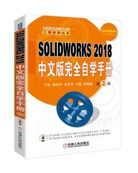 SOLIDWORKS2018中文版完全自学手册（第2版）