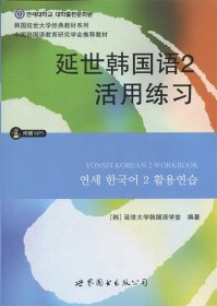 延世韩国语2活用练习/韩国延世大学经典教材系列