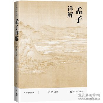 孟子详解人文传统经典 白平注人民文学出版社9787020116522