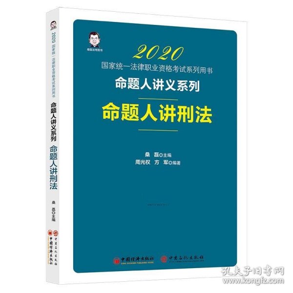 司法考试2020国家统一法律职业资格考试命题人讲刑法桑磊法考命题人讲义系列客观题