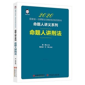 司法考试2020国家统一法律职业资格考试命题人讲刑法桑磊法考命题人讲义系列客观题