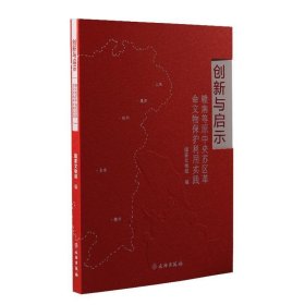 创新与启示：赣南等原中央苏区革命文物保护利用实践