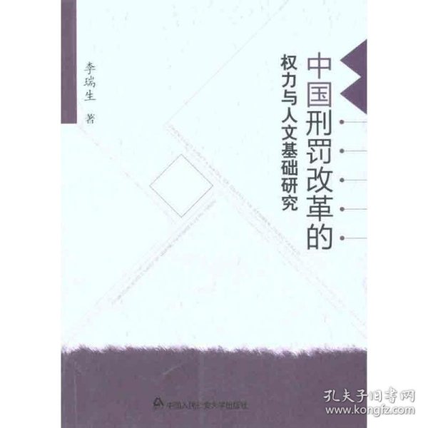 中国刑罚改革的权力与人文基础研究