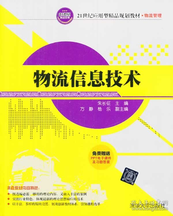 物流信息技术 朱长征,方静,杨乐著,朱长征,方静,杨乐 编清华大学