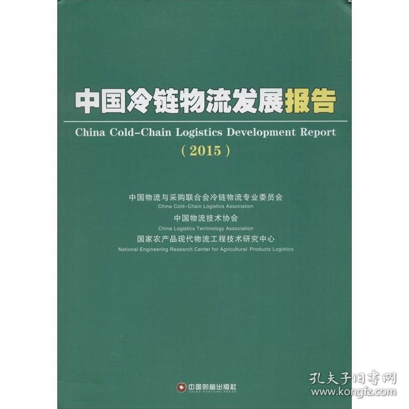 中国冷链物流发展报告:2015:2015 中国物流与采购联合会冷链物流