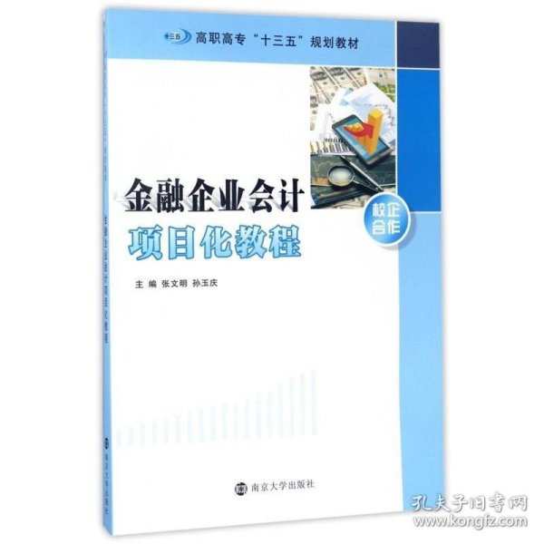 高职高专“十三五”规划教材//金融企业会计项目化教程