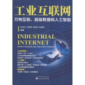 工业互联网:万物互联、超级数据和人工智能:internet of everythi