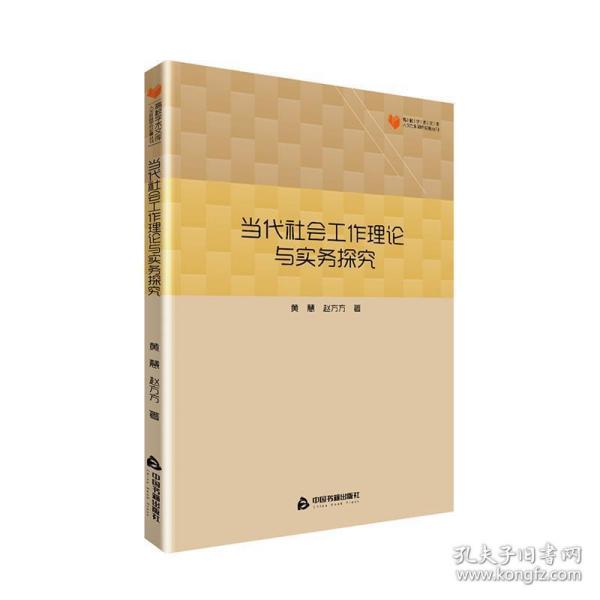 高校学术文库人文社科研究论著丛刊— 当代社会工作理论与实务探究