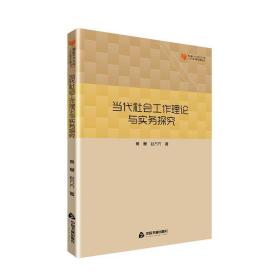 高校学术文库人文社科研究论著丛刊— 当代社会工作理论与实务探究