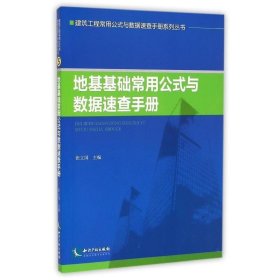 地基基础常用公式与数据速查手册