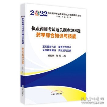 执业药师考试通关题库2000题：药学综合知识与技能 张伶俐,杨晨中