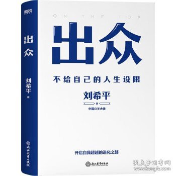 出众：不给自己的人生设限