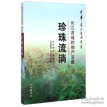 中华长江文化大系5·珍珠流淌：长江流域的物产宝藏