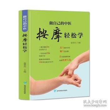 做自己的中医 按摩轻松学 用简单的按摩方法轻轻松松获得健康力求用精准的穴位简单有效的按摩方法全面的知识介绍达到祛病强身的目的适合对中医保健感兴趣的一般读者参阅 家庭保健养身书籍中医知识